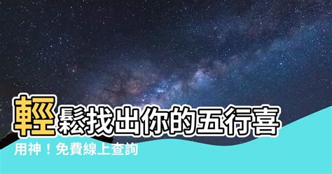 找出五行|生辰八字算命、五行喜用神查詢（免費測算）